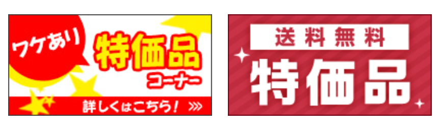 無料特価