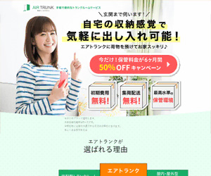 Air Trunk（エアトランク）