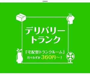 デリバリートランク